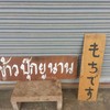 ป้ายชื่อร้าน