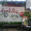 หน้าร้าน