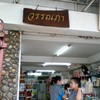 ด้านในขายสารพัดของฝากที่ทางร้านผลิตขาย