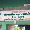 ป้ายร้าน