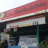 ไม่ผิดร้านแน่นอน