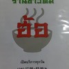 ร้านข้าวต้มฮ้อ