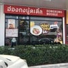 Hongkong Noodle ปตท.บางขุนเทียน