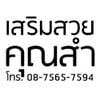 ร้านเสริมสวยคุณสำ