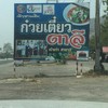 ป้ายร้านติดถนนใหญ่