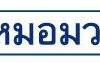ศูนย์บริการผลิตภัณฑ์หมอมวลชน