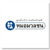 คลินิกหมอมวลชน