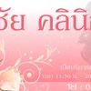 ทวีชัยคลินิกเวชกรรม