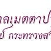 โรงพยาบาล เมตตาประชารักษ์