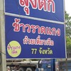 ป้ายร้านลุงติ๊ก