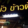 ป้ายชื่อร้าน