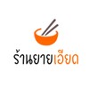 ก๋วยเตี๋ยวหมูโบราณ By ยายเอียด