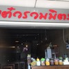 แต๋วรวมมิตร หน้าโรงพยาบาลแพร่คริสเตียน