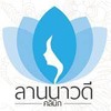 ลานนาวดีคลีนิค 