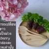 120฿ แป้งข้าวไรซ์เบอร์รี่ 