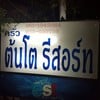 เบอร์โทร ต้นโตรีสอร์ท