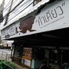 กินเส้นแซ่บ ณ สระบุรี สาขา 1