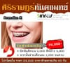 เลือกจัดฟันโปรโดนใจ 29,990 บาท พบหมอทุกเดือน ห้ามหายไปเกิน 40 วัน