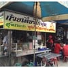 ก๋วยเตี๋ยวไก่ตุ๋น สูตรมะระ ซุปเปอร์ตุ๋น