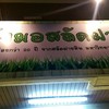 ป้ายร้านชื่อใหม่