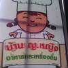 สเต็กบ้านนอก (by บ้าน ญ.หญิง)