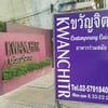 ป้ายหน้าร้านจ๊ะ