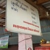 ก๋วยเตี๋ยวน้ำใสไหล-นอง