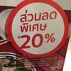 ลด 20% วันนี้ - 30 พ.ย. 2559 สาขาบางนาเท่านั้น