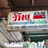 ทิพ หอยทอดภูเขาไฟ