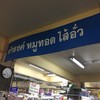 ดำรงค์ ไส้อั่ว หมูทอด น้ำพริกหนุ่ม กาดหลวง เชียงใหม่