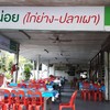 ร้านหน่อยไก่ย่าง-ปลาเผา