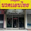 บ้านสุขยิ่ง นวดแผนไทย