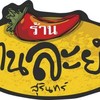 ร้านฅนละยำ@สุรินทร์