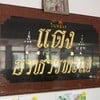แดงอาหารทะเล (ร้านต้นตำรับ40ปี)
