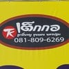 เบอร์โทร