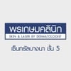 พรเกษม คลีนิก 