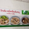 โกเส้ง หมี่เครื่องในหมู