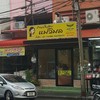 หน้าร้านจ๊ะ