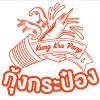 กุ้งกระป๋อง