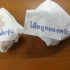 ซื้อมาลอง2ไส้ ชิ้นละ 10 บาท