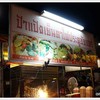 เย็นตาโฟ ประตูชัย