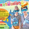 เมื่อทานอาหารครบ 200 บาทใช้แลกแว่นตาและซองกันน้ำได้ด้วยนะ