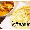 โรตีซอยไก่ โรตีซอยไก่
