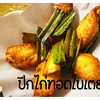 ปีกไก่ทอดใบเตย ปีกไก่ทอดใบเตย