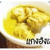 แกงฮังเล แกงฮังเล