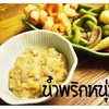 น้ำพริกหนุ่ม น้ำพริกหนุ่ม