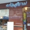 ครัวสยาม ภัตตาคาร & โต๊ะจีน โรงแรมสยาม