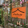 บ้านปันสุข กาแฟสด