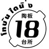 TOBAN Dining 18