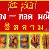 ไก่ย่าง ไก่ทอด มณีพันธ์ อิสลาม ปากซอยสุขุมวิท 107 (ซอยแบริ่ง) เปิดบริการทุกวัน จ